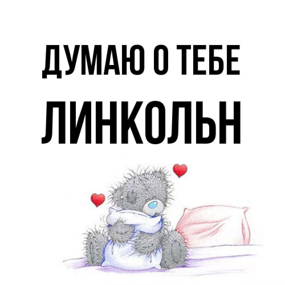 Открытка на каждый день с именем, Линкольн Думаю о тебе мишка на кровати Прикольная открытка с пожеланием онлайн скачать бесплатно 