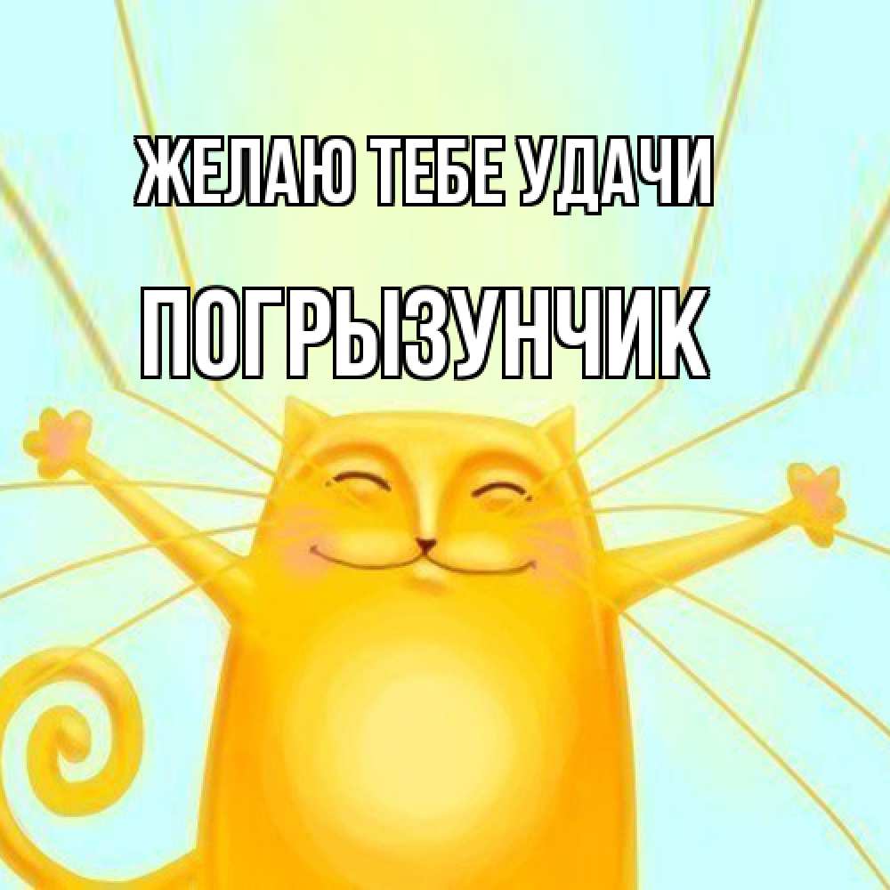 Открытка на каждый день с именем, Погрызунчик Желаю тебе удачи пусть придет к тебе удача Прикольная открытка с пожеланием онлайн скачать бесплатно 