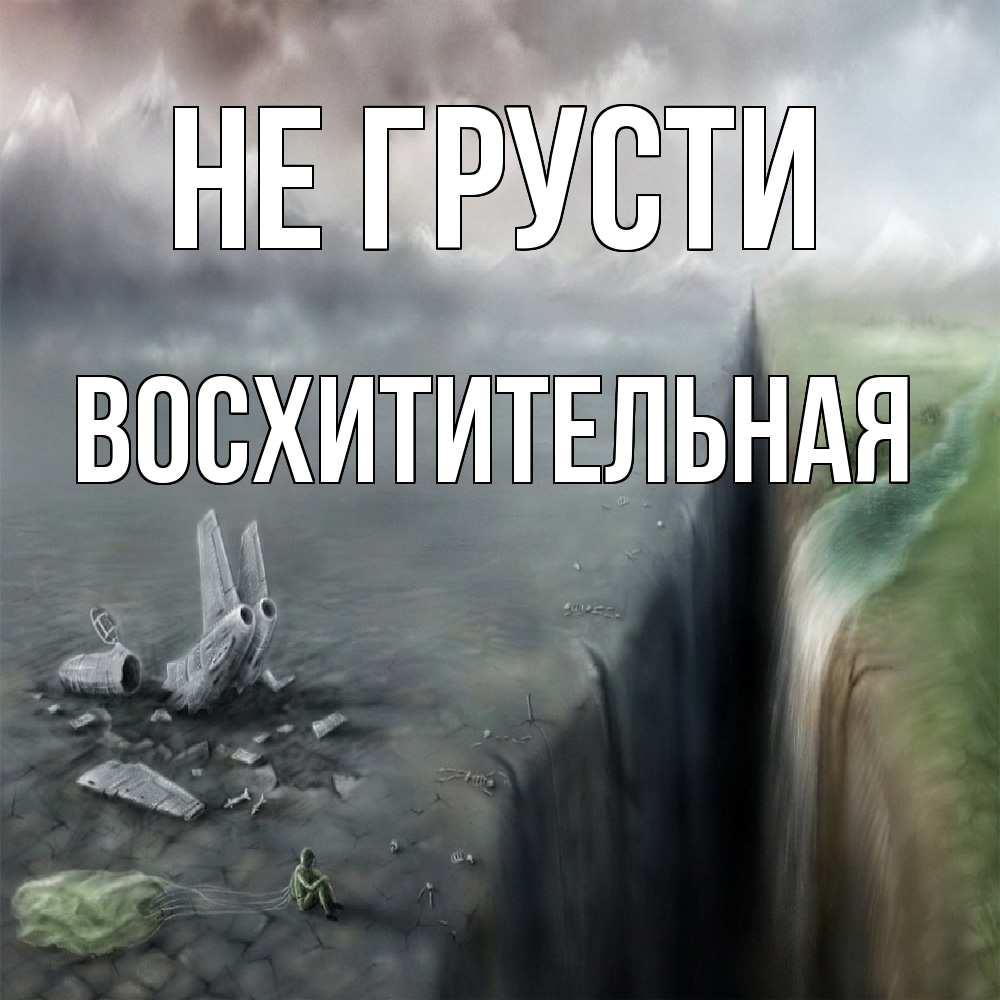 Открытка на каждый день с именем, восхитительная Не грусти все спаслись. Прикольная открытка с пожеланием онлайн скачать бесплатно 