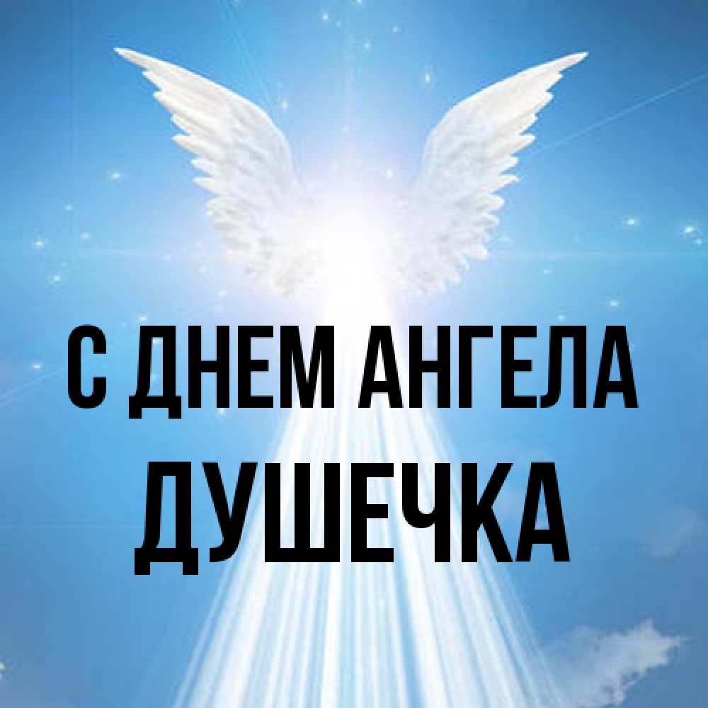 Открытка на каждый день с именем, душечка С днем ангела поток света Прикольная открытка с пожеланием онлайн скачать бесплатно 