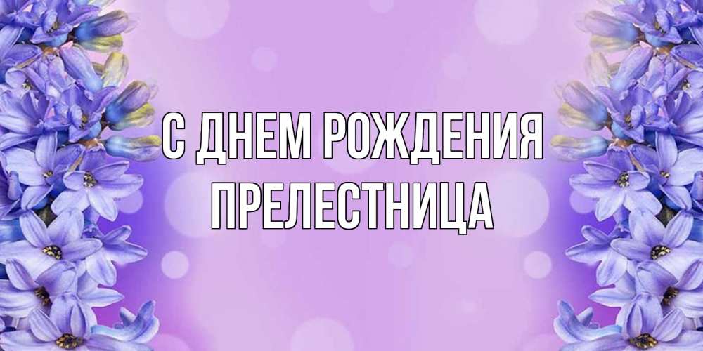 Открытка на каждый день с именем, пpелестница С днем рождения открытка с сиренью Прикольная открытка с пожеланием онлайн скачать бесплатно 