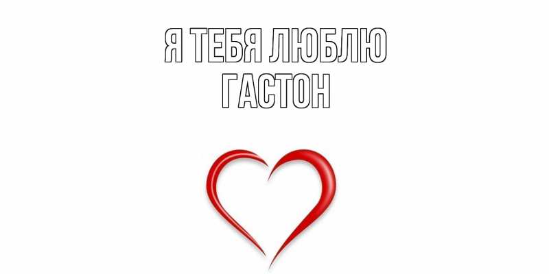 Картинка Я тебя люблю, Гастон