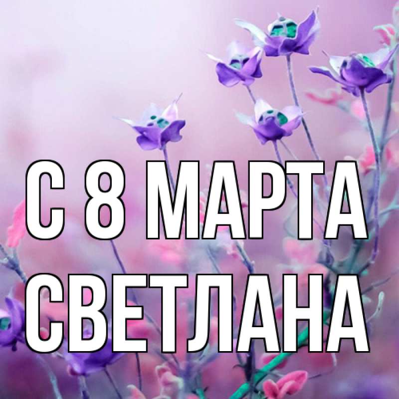 Картинка C 8 МАРТА, Светлана