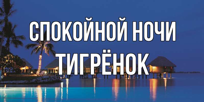 Картинка Спокойной ночи, Тигрёнок