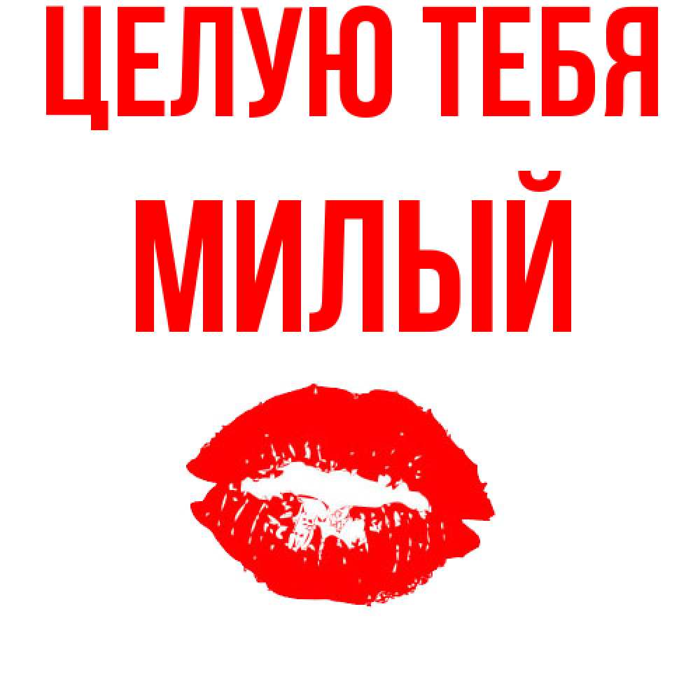 Открытка на каждый день с именем, Милый Целую тебя помада и губы Прикольная открытка с пожеланием онлайн скачать бесплатно 