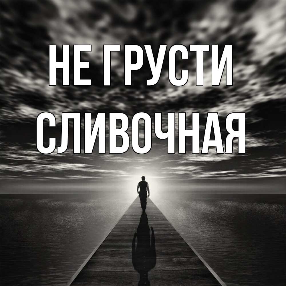 Открытка на каждый день с именем, Сливочная Не грусти человек Прикольная открытка с пожеланием онлайн скачать бесплатно 