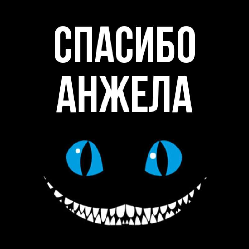 Картинка Спасибо, Анжела