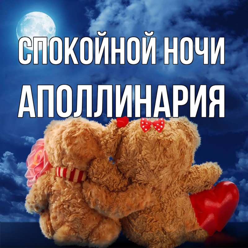 Картинка Спокойной ночи, Аполлинария
