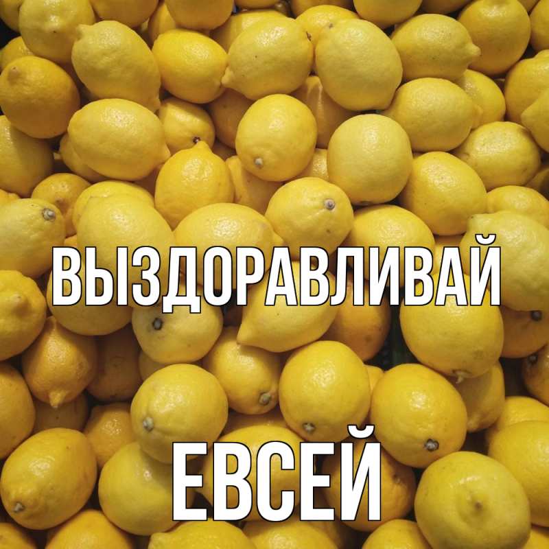 Картинка Выздоравливай, Евсей