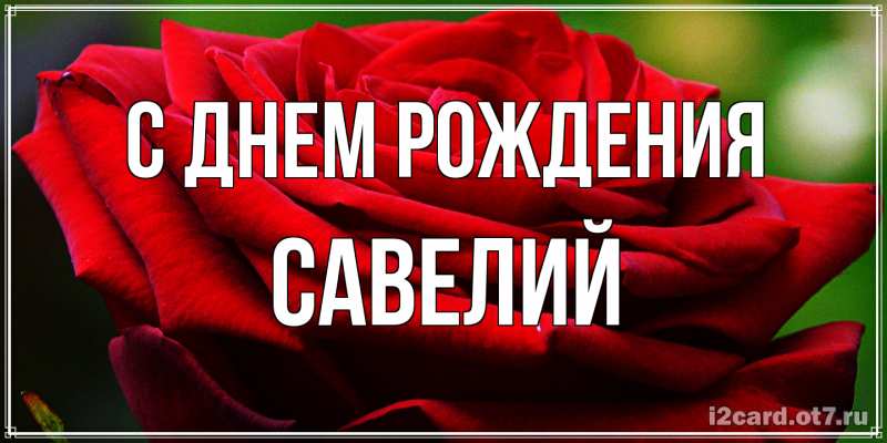Картинка С днем рождения, Савелий