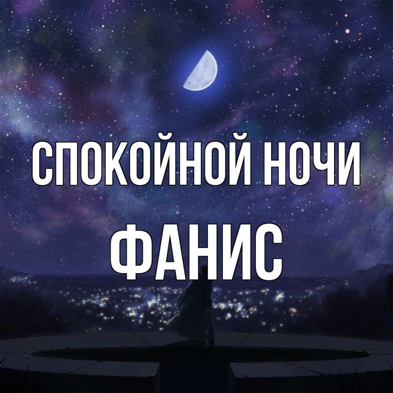 Открытка с именем, Фанис, Спокойной ночи