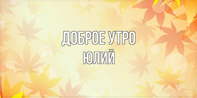 Картинка Доброе утро, Юлий