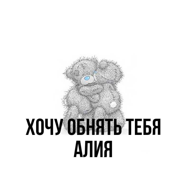 Открытка с именем, алия, Хочу обнять тебя