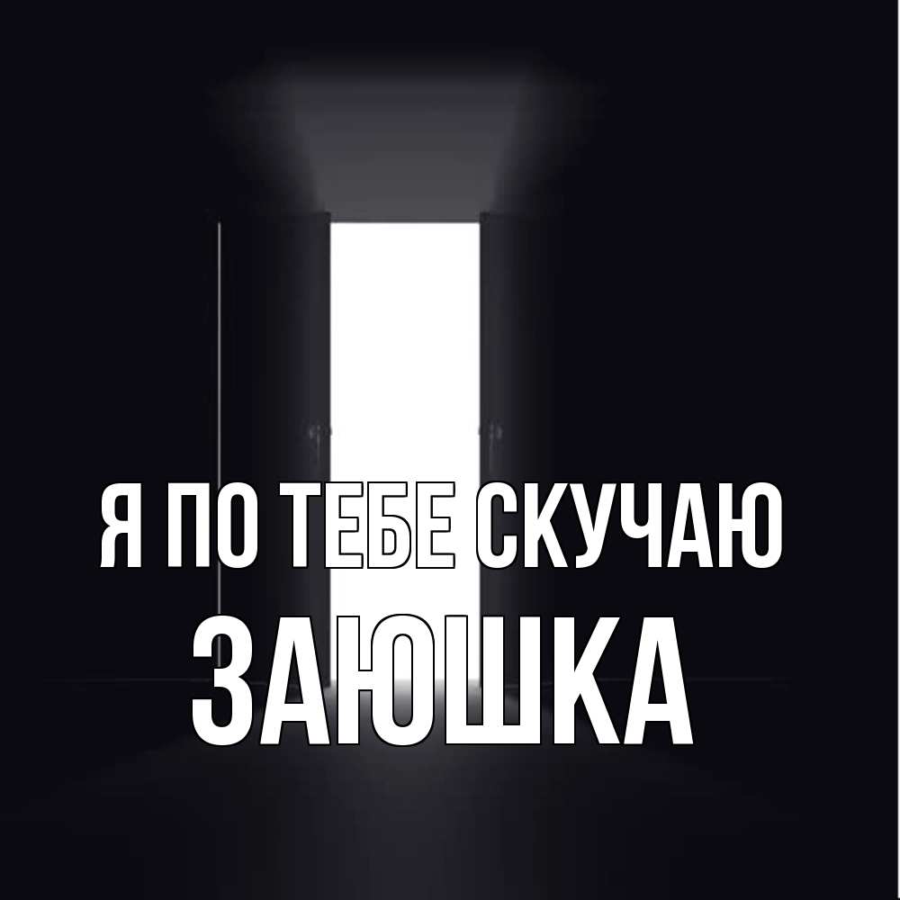 Открытка на каждый день с именем, Заюшка Я по тебе скучаю дверь и свет Прикольная открытка с пожеланием онлайн скачать бесплатно 