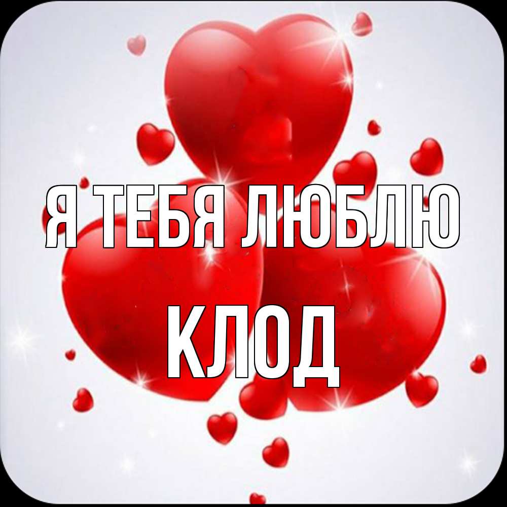 Открытка на каждый день с именем, Клод Я тебя люблю рамочка 1 Прикольная открытка с пожеланием онлайн скачать бесплатно 