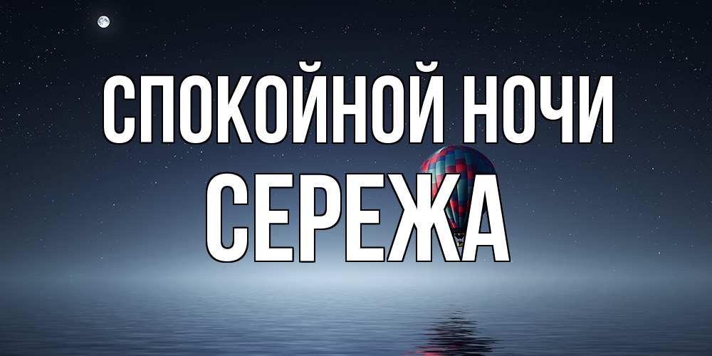 Открытка на каждый день с именем, Сережа Спокойной ночи ночная открытка Прикольная открытка с пожеланием онлайн скачать бесплатно 