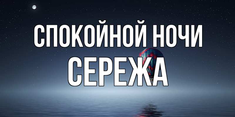 Картинка Спокойной ночи, Сережа