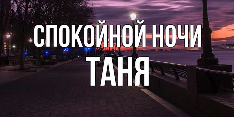 Открытка с именем, Таня, Спокойной ночи