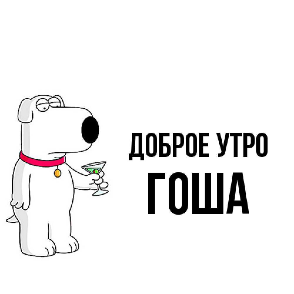 Открытка на каждый день с именем, Гоша Доброе утро герои мультфильмов белый пес Прикольная открытка с пожеланием онлайн скачать бесплатно 