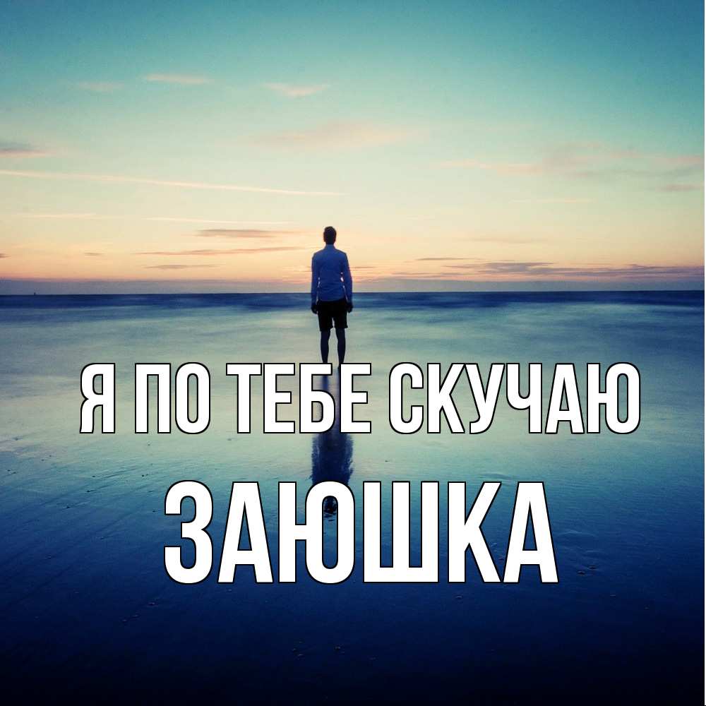 Открытка на каждый день с именем, Заюшка Я по тебе скучаю зима Прикольная открытка с пожеланием онлайн скачать бесплатно 