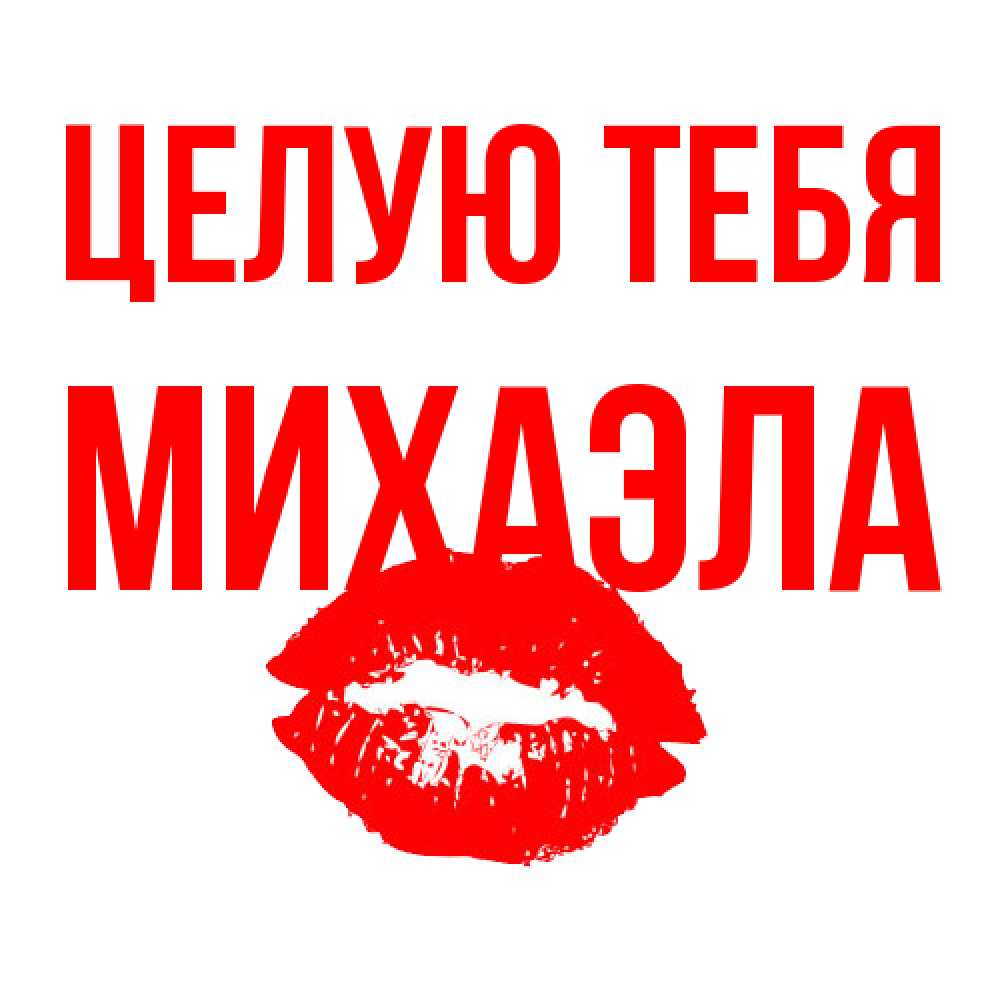 Открытка на каждый день с именем, Михаэла Целую тебя помада и губы Прикольная открытка с пожеланием онлайн скачать бесплатно 