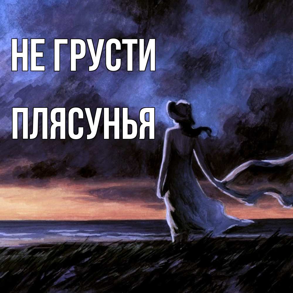 Открытка на каждый день с именем, Плясунья Не грусти картина Прикольная открытка с пожеланием онлайн скачать бесплатно 