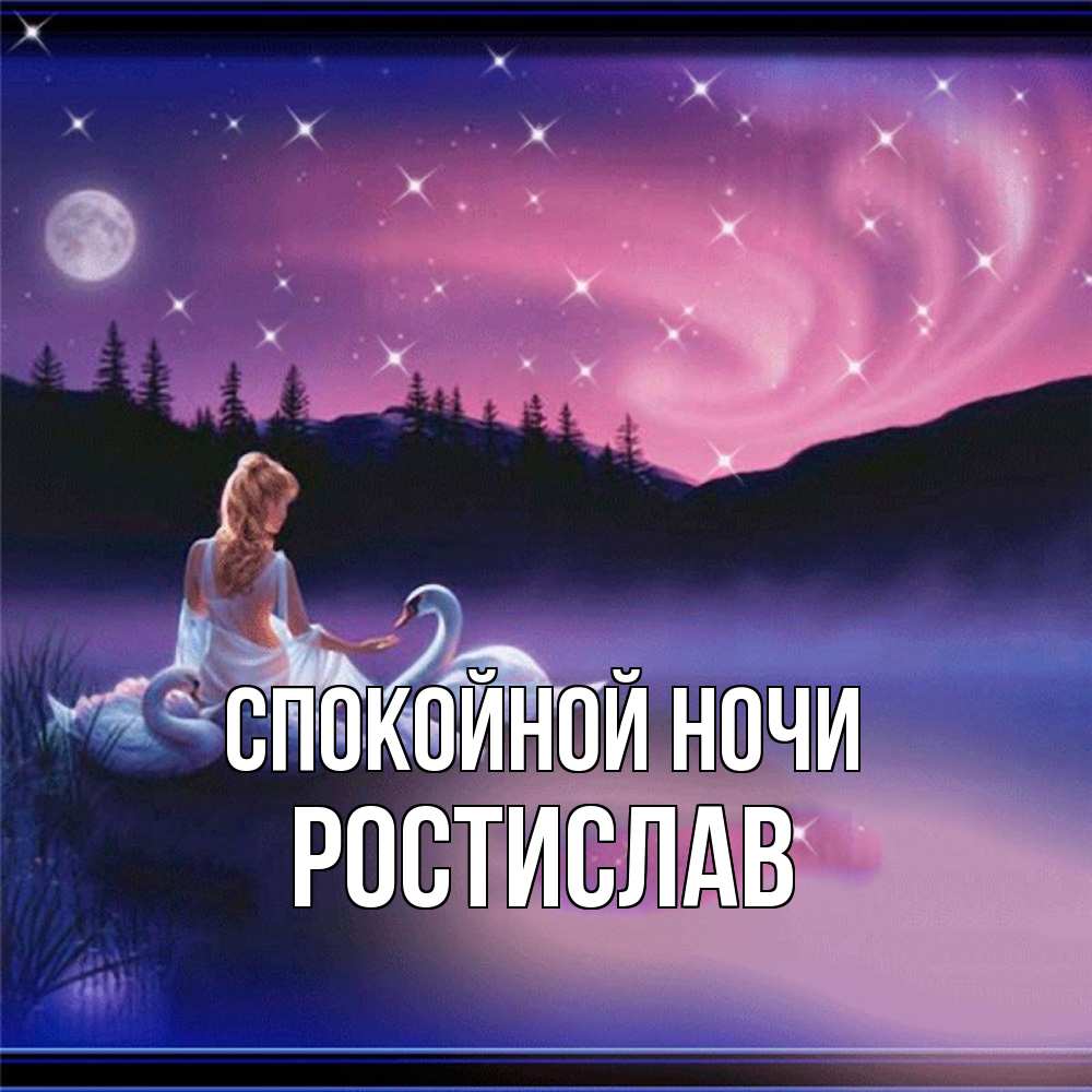 Открытка на каждый день с именем, Ростислав Спокойной ночи луна Прикольная открытка с пожеланием онлайн скачать бесплатно 