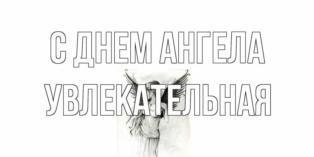 Открытка на каждый день с именем, Увлекательная С днем ангела С днем Ангела, поздравления ко дню ангела Прикольная открытка с пожеланием онлайн скачать бесплатно 