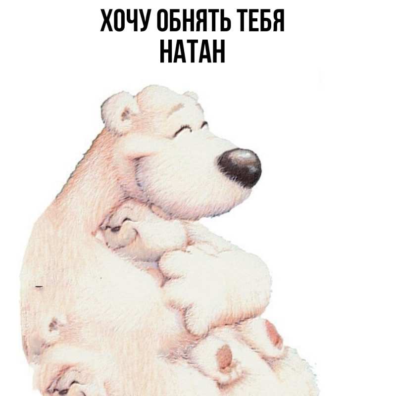 Картинка Хочу обнять тебя, Натан