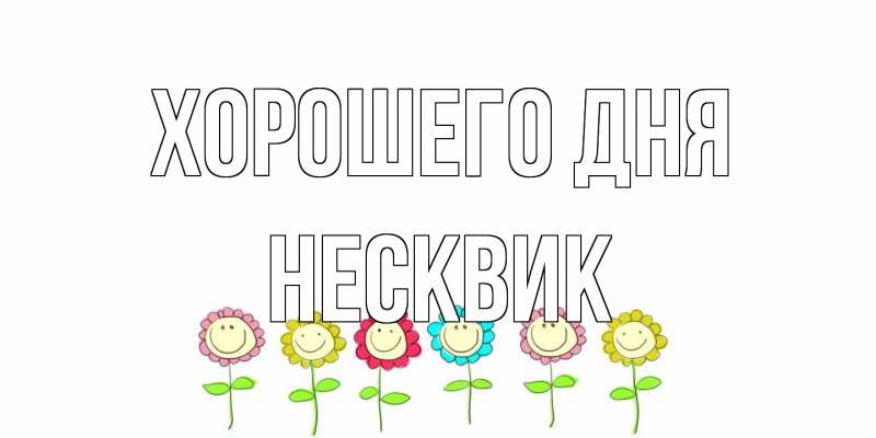 Открытка с именем, Несквик, Хорошего дня