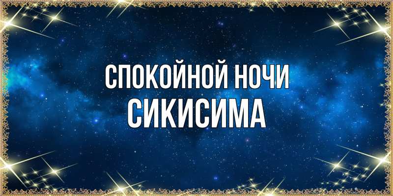 Картинка Спокойной ночи, Сикисима