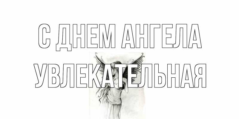 Картинка С днем ангела, Увлекательная