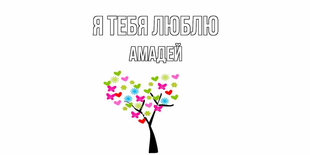 Открытка на каждый день с именем, Амадей Я тебя люблю Дерево, бабочки Прикольная открытка с пожеланием онлайн скачать бесплатно 