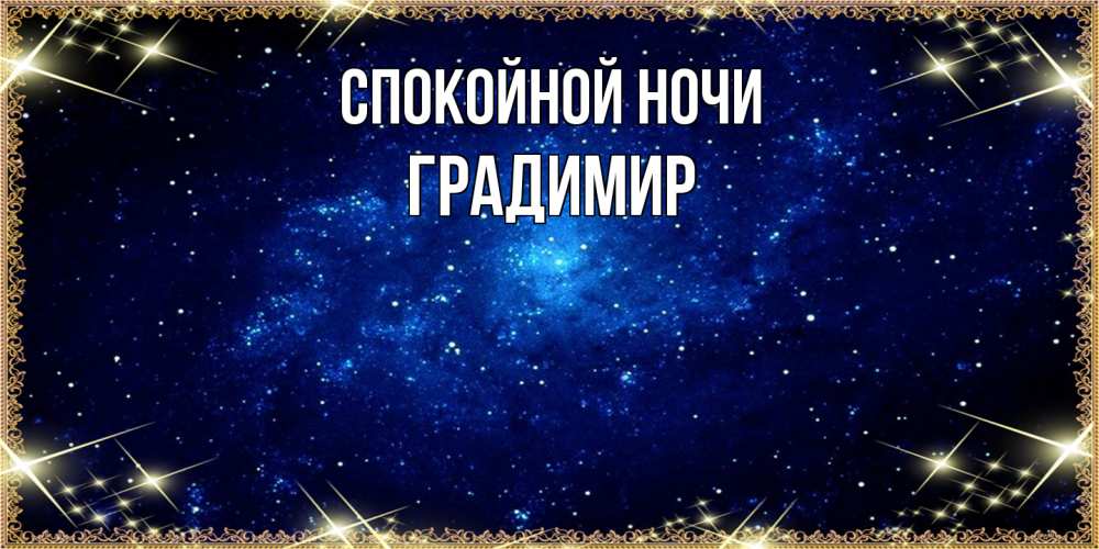 Открытка на каждый день с именем, Градимир Спокойной ночи открытки перед сном Прикольная открытка с пожеланием онлайн скачать бесплатно 