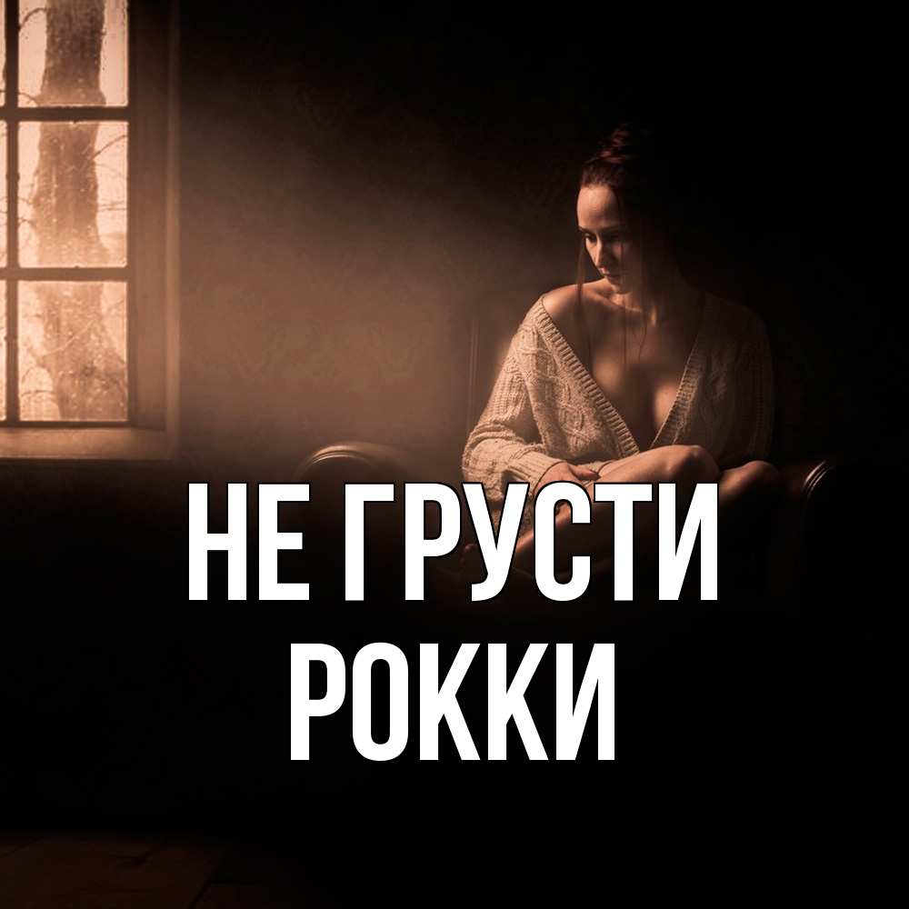 Открытка на каждый день с именем, Рокки Не грусти сидя у окна Прикольная открытка с пожеланием онлайн скачать бесплатно 