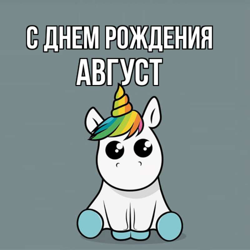 Картинка С днем рождения, Август