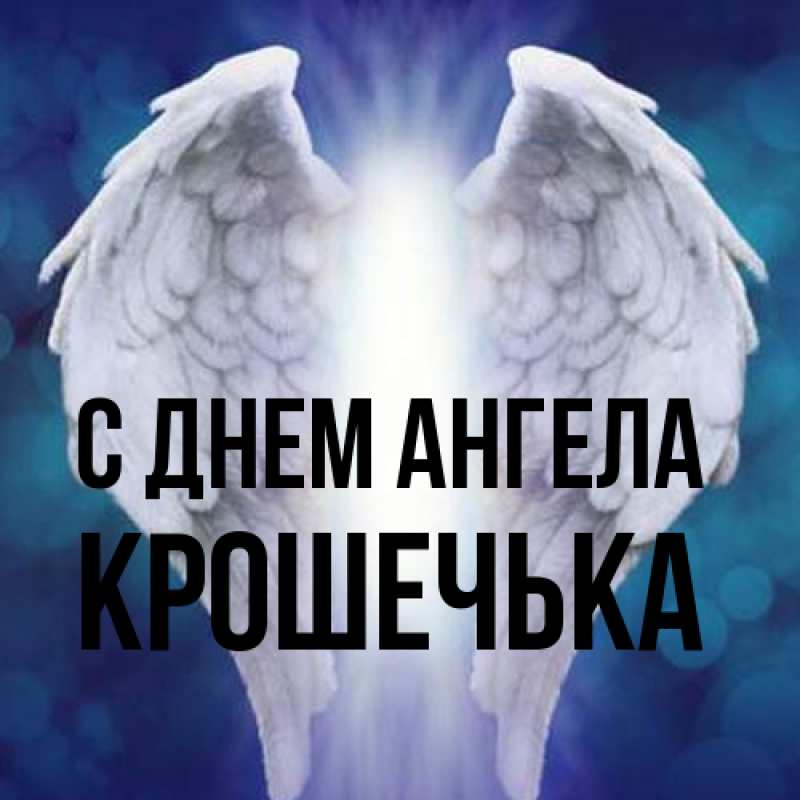 Открытка с именем, Крошечька, С днем ангела