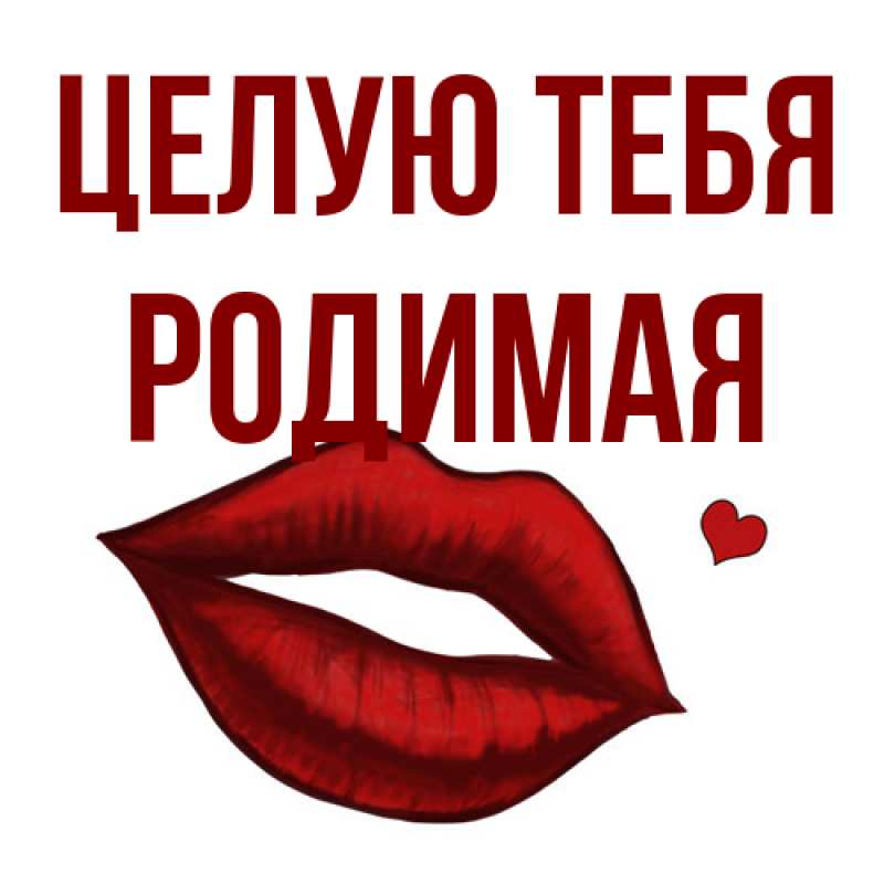 Картинка Целую тебя, Родимая