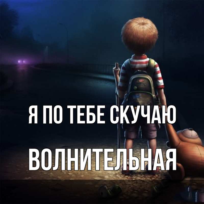 Картинка Я по тебе скучаю, волнительная
