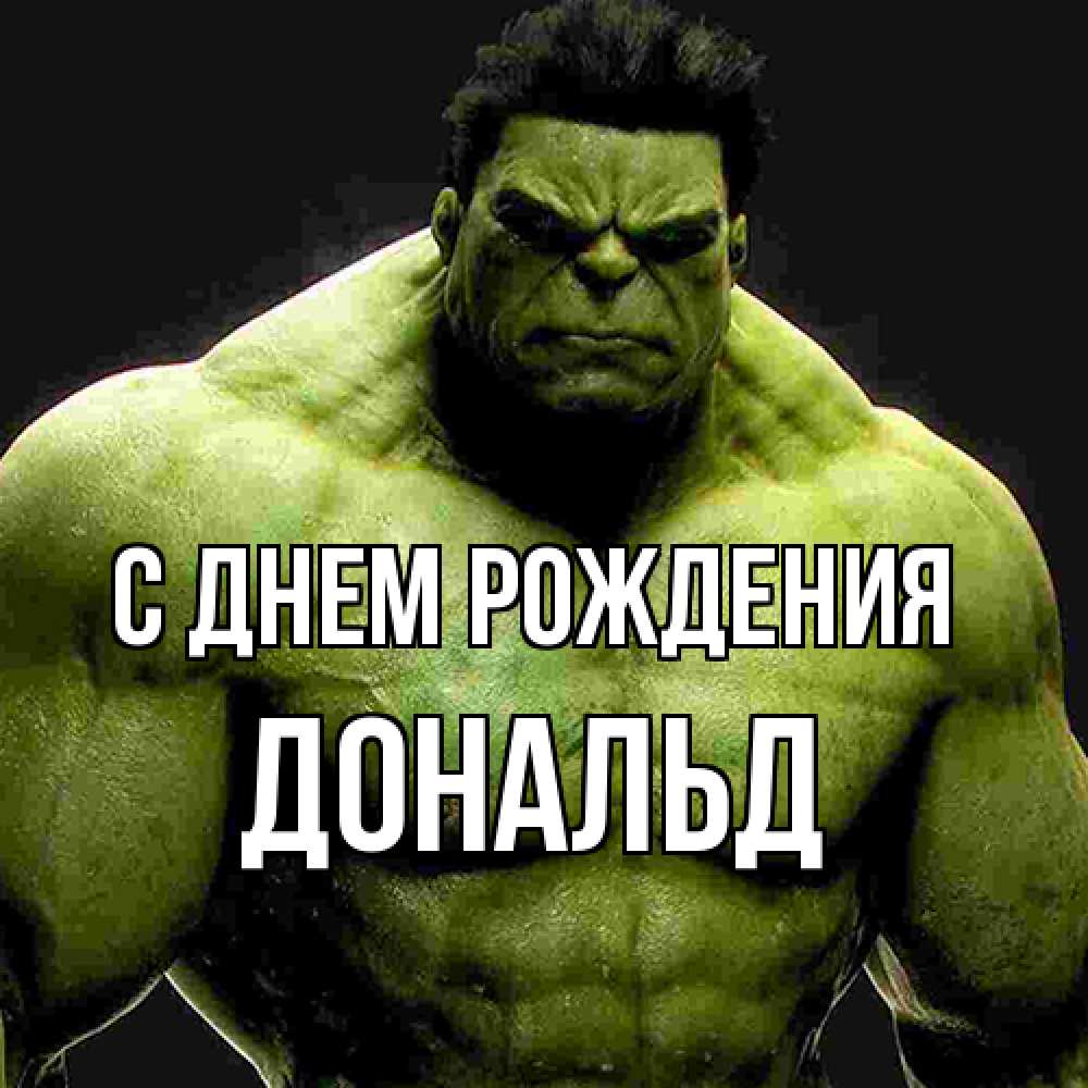 Открытка на каждый день с именем, Дональд С днем рождения зеленый супергерой марвел Прикольная открытка с пожеланием онлайн скачать бесплатно 