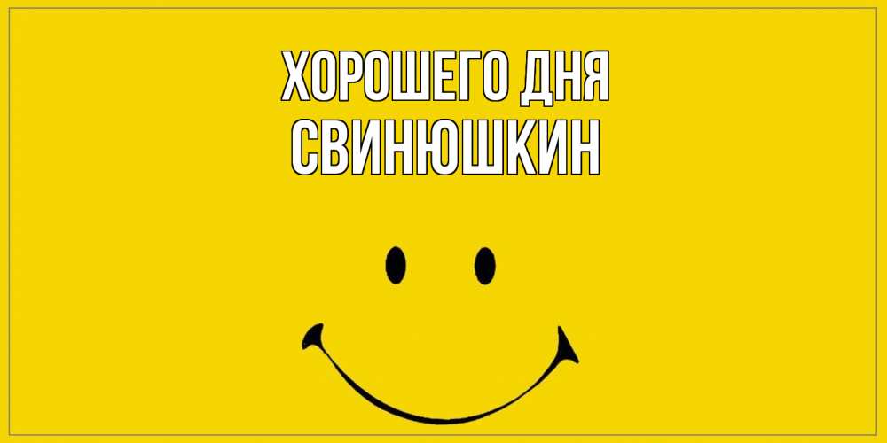 Открытка на каждый день с именем, Свинюшкин Хорошего дня улыбка Прикольная открытка с пожеланием онлайн скачать бесплатно 