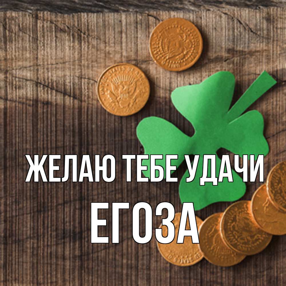 Открытка на каждый день с именем, егоза Желаю тебе удачи на удачу сегодня Прикольная открытка с пожеланием онлайн скачать бесплатно 