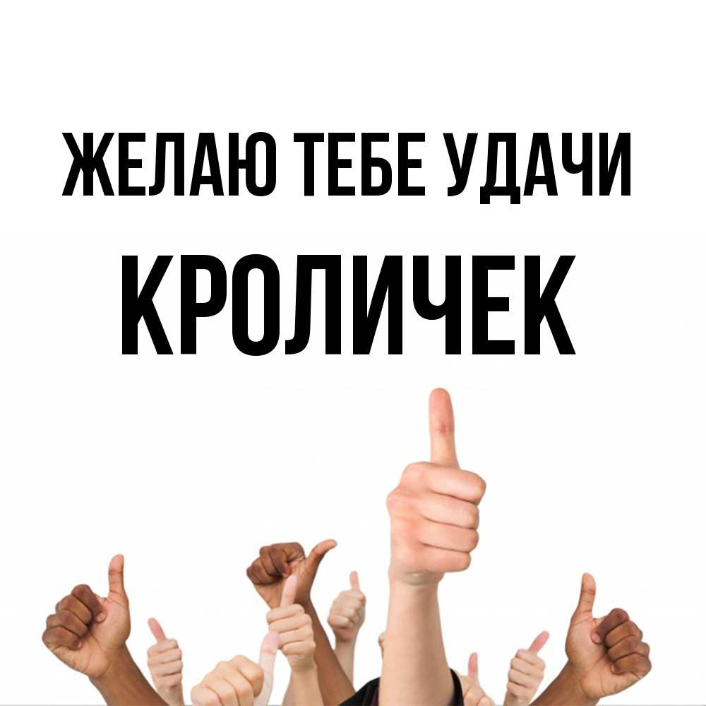 Открытка на каждый день с именем, кроличек Желаю тебе удачи молодцом Прикольная открытка с пожеланием онлайн скачать бесплатно 