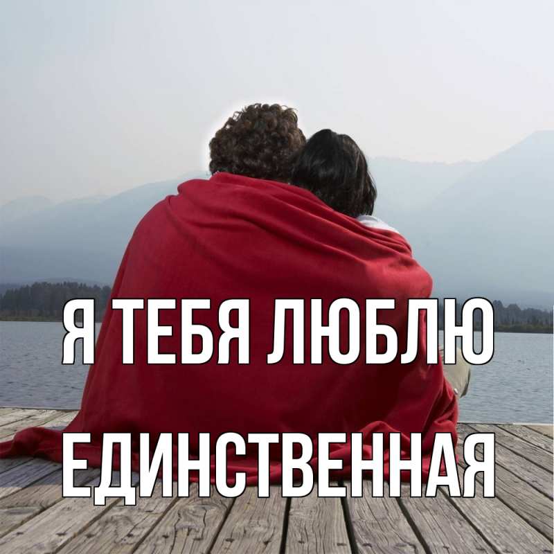 Картинка Я тебя люблю, Единственная