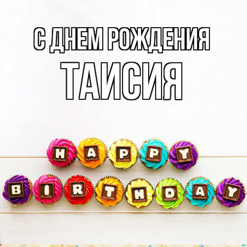 Картинка С днем рождения, Таисия