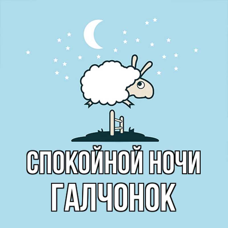 Картинка Спокойной ночи, галчонок