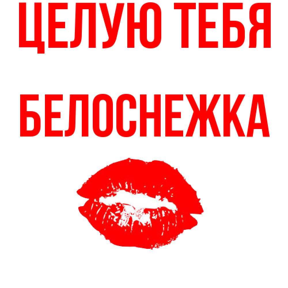 Открытка на каждый день с именем, Белоснежка Целую тебя помада и губы Прикольная открытка с пожеланием онлайн скачать бесплатно 