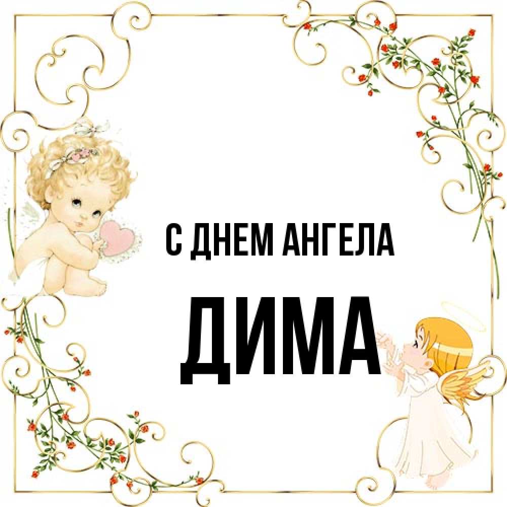 Открытка на каждый день с именем, Дима С днем ангела ангелы желают прекрасных именин Прикольная открытка с пожеланием онлайн скачать бесплатно 