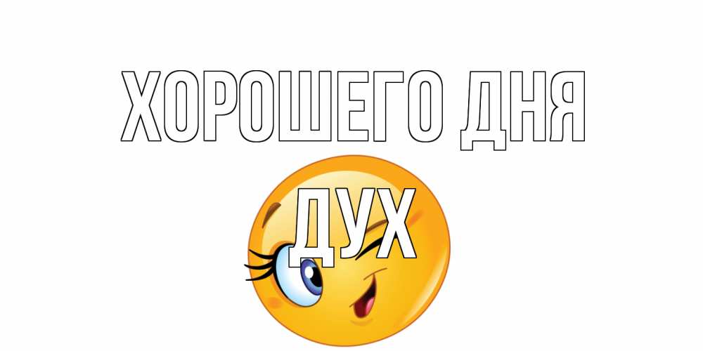 Открытка на каждый день с именем, Дух Хорошего дня чудесный день Прикольная открытка с пожеланием онлайн скачать бесплатно 