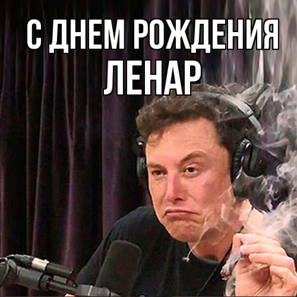 Открытка на каждый день с именем, Ленар С днем рождения МЕМ Прикольная открытка с пожеланием онлайн скачать бесплатно 